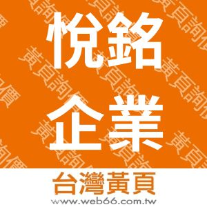 悅銘企業有限公司