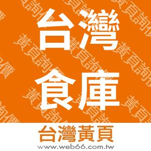 台灣食庫實業股份有限公司