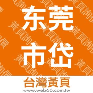 东莞市岱讯电子科技有限公司