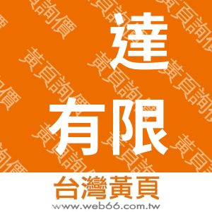 潀達有限公司