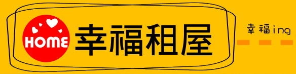 幸福竹北租屋資訊-竹北租屋,新竹租屋,竹北租房子圖1