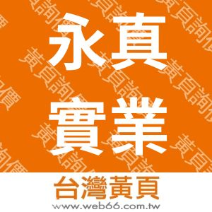 永真實業股份有限公司