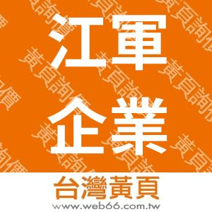 江軍企業股份有限公司