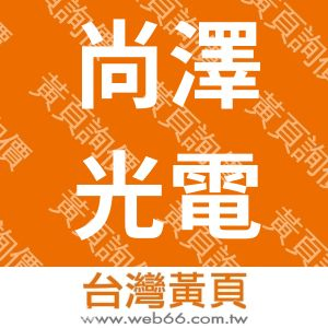 尚澤光電股份有限公司