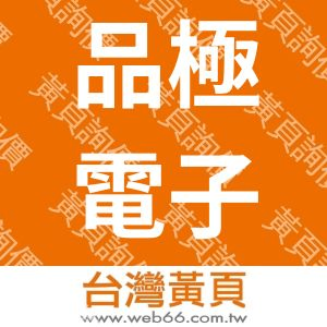 品極電子股份有限公司