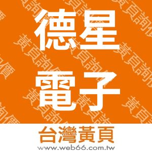 德星電子股份有限公司