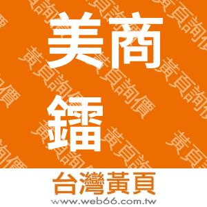 美商鐳潽元件股份有限公司台灣分公司