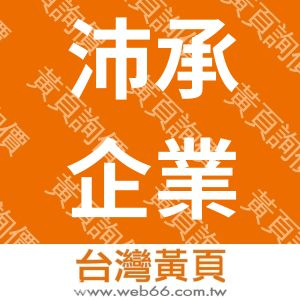 沛承企業有限公司