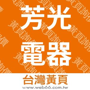 芳光電器企業有限公司