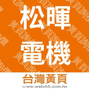 松暉電機工業股份有限公司