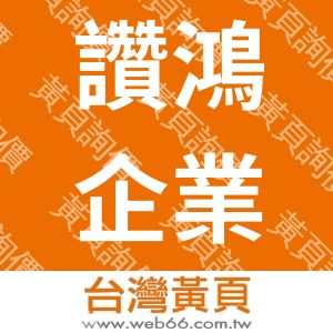 讚鴻企業有限公司