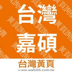 台灣嘉碩科技股份有限公司