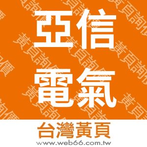 亞信電氣工程顧問公司