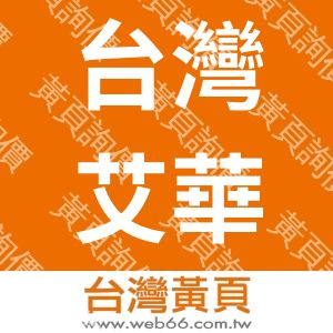 台灣艾華電子工業股份有限公司