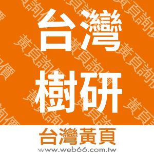 台灣樹研股份有限公司