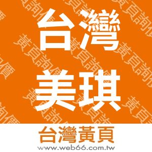 台灣美琪電子工業股份有限公司