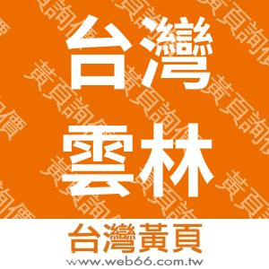 台灣雲林電子股份有限公司