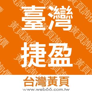 臺灣捷盈股份有限公司