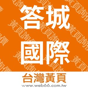 答城國際股份有限公司