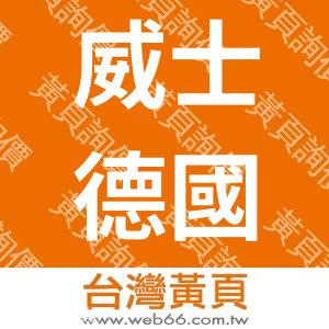 威士德國際股份有限公司