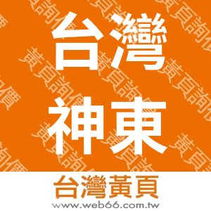 台灣神東產業有限公司