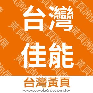 台灣佳能資訊股份有限公司