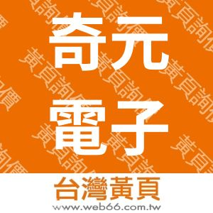 奇元電子有限公司