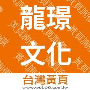 龍璟文化事業股份有限公司