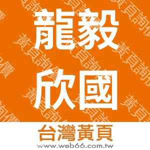 龍毅欣國際貿易股份有限公司