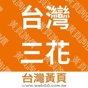 台灣三花棉製業股份有限公司