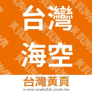 台灣海空聯運有限公司