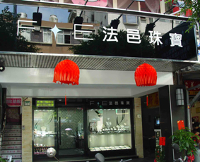 關於法邑珠寶4