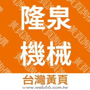 隆泉機械廠股份有限公司