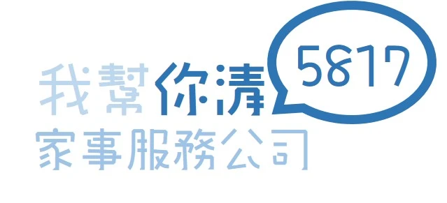 5817我幫你清-家事服務平台，居家清潔，家事管理，裝潢細清，清潔公司圖1