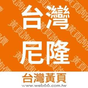 台灣尼隆鋼股份有限公司