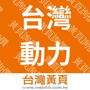 台灣動力企業有限公司