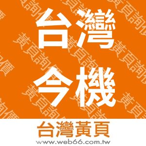 台灣今機機械工業股份有限公司