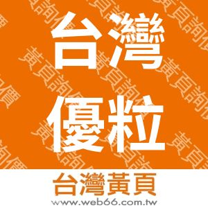 台灣優粒子股份有限公司