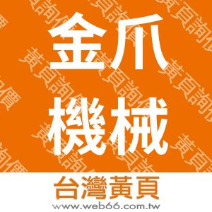 金爪機械工業股份有限公司