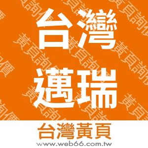 台灣邁瑞半導體股份有限公司