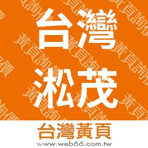 台灣淞茂電子貿易有限公司