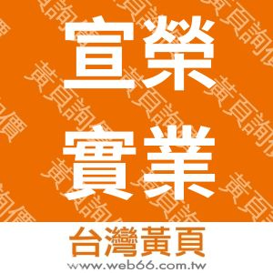 宣榮實業股份有限公司