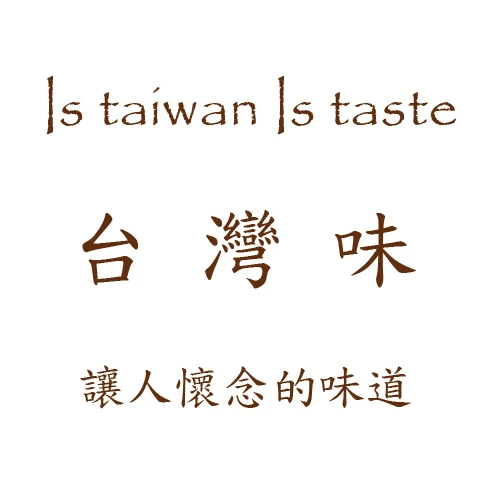 IstaiwanIstaste台灣味圖1