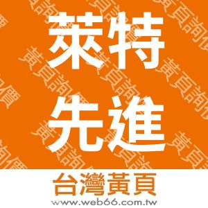 萊特先進生醫股份有限公司