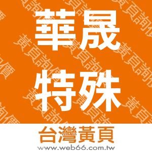 華晟特殊鋼鐵股份有限公司