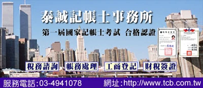 泰誠記帳士事務所-桃園中壢新竹苗栗台北基隆-會計師.記帳士-工商登記.帳務處理圖2