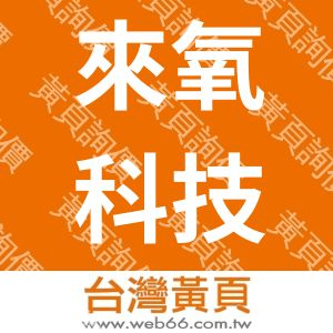 來氧科技有限公司