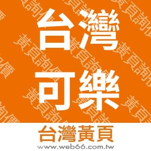 台灣可樂娜科技股份有限公司