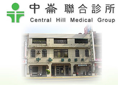 中崙聯合診所