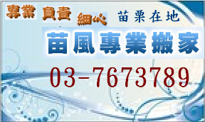 苗栗搬家公司-苗風專業搬家037-673789頭份搬家竹南搬家專業搬家圖1